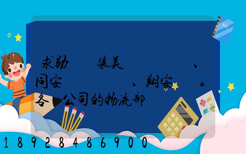 求助廈門集美、同安、翔安。各個公司的物流部門電話